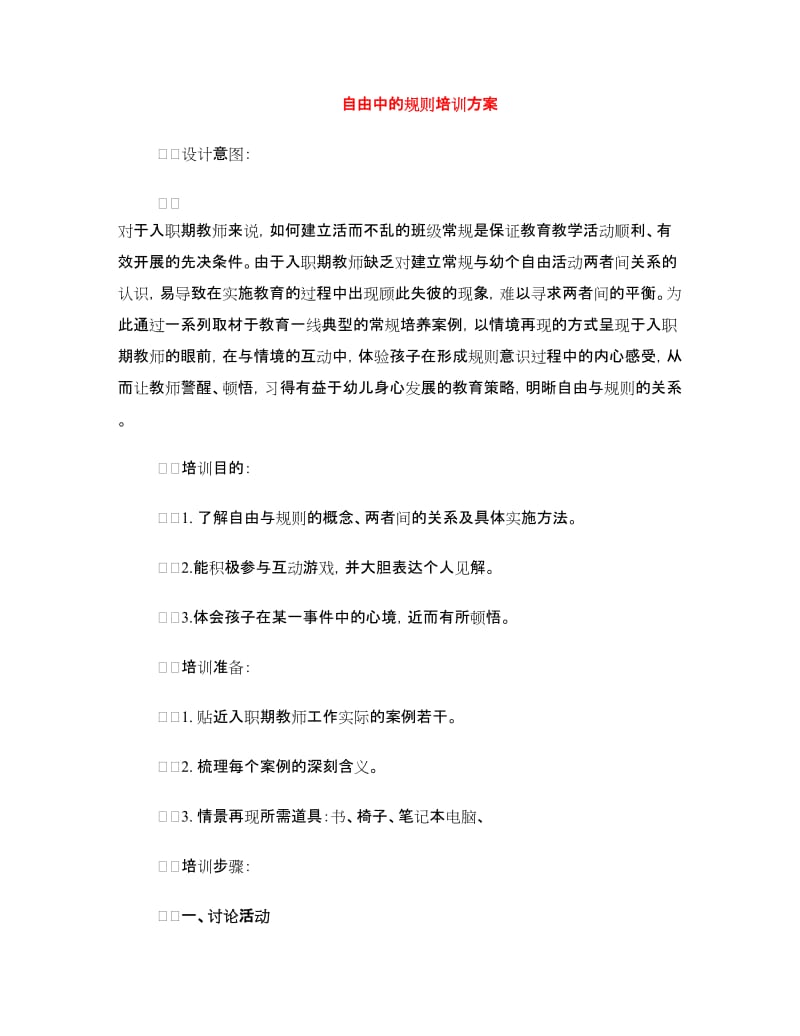 自由中的规则培训方案.doc_第1页