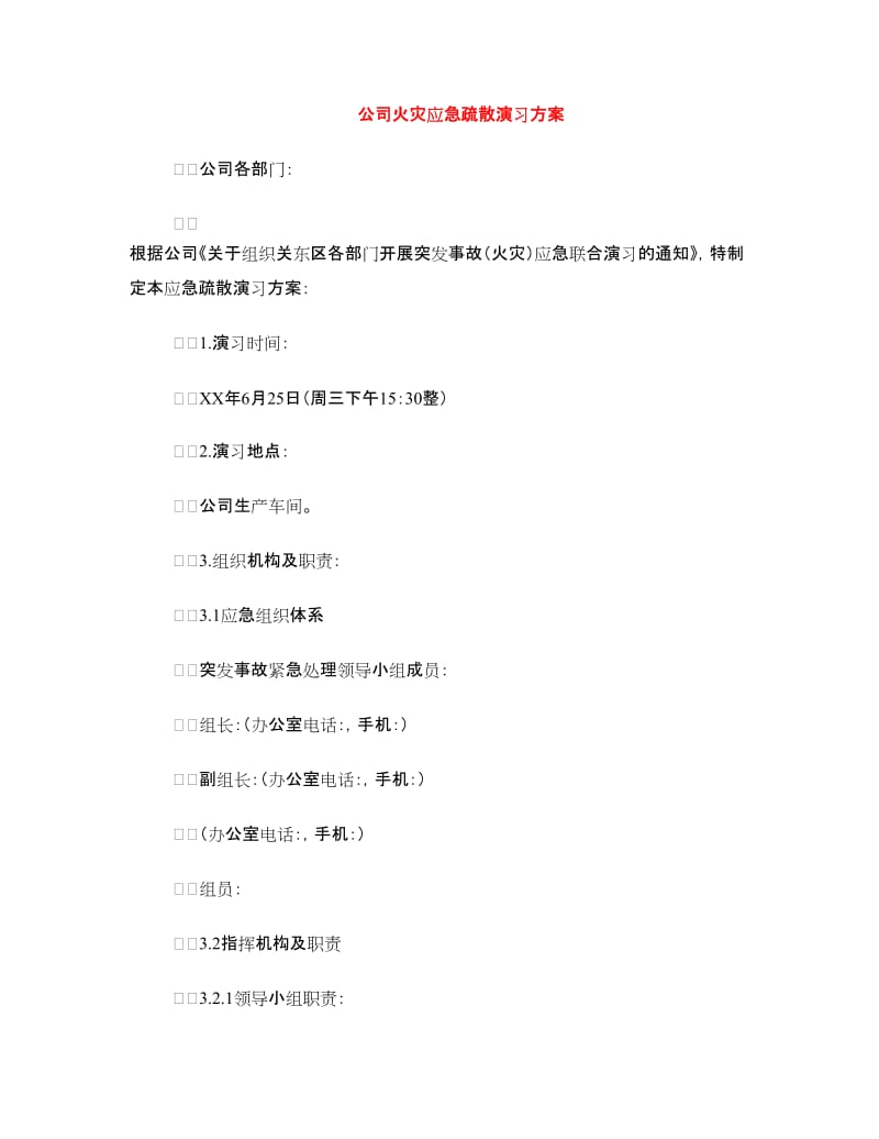 公司火灾应急疏散演习方案.doc_第1页