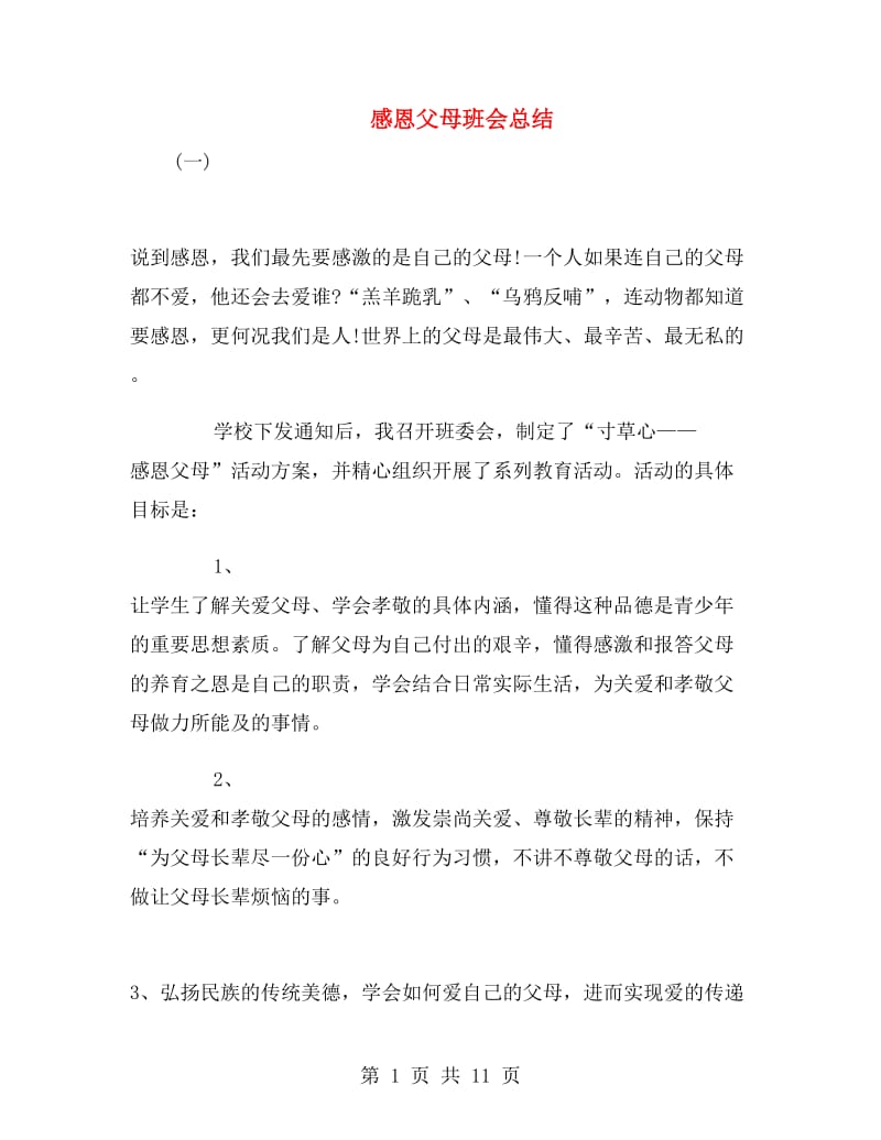 感恩父母班会总结.doc_第1页