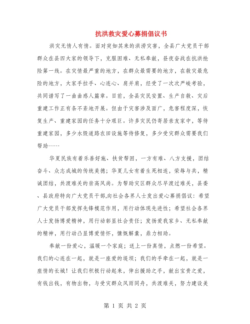 抗洪救灾爱心募捐倡议书.doc_第1页