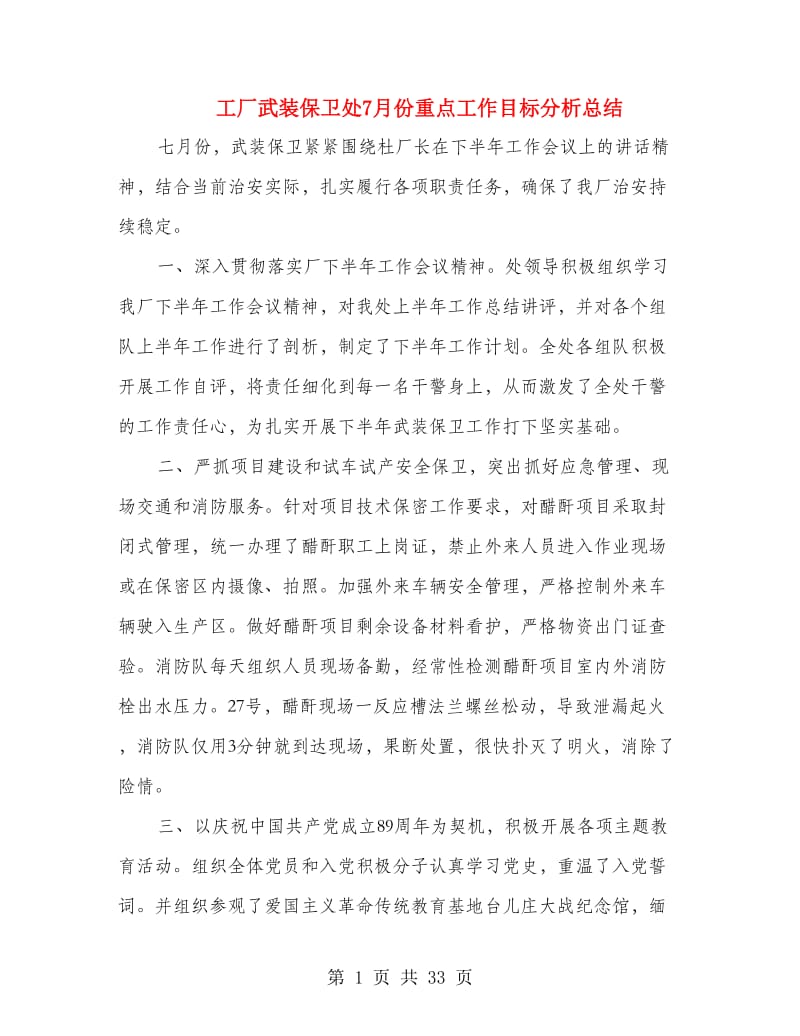 工厂武装保卫处7月份重点工作目标分析总结.doc_第1页