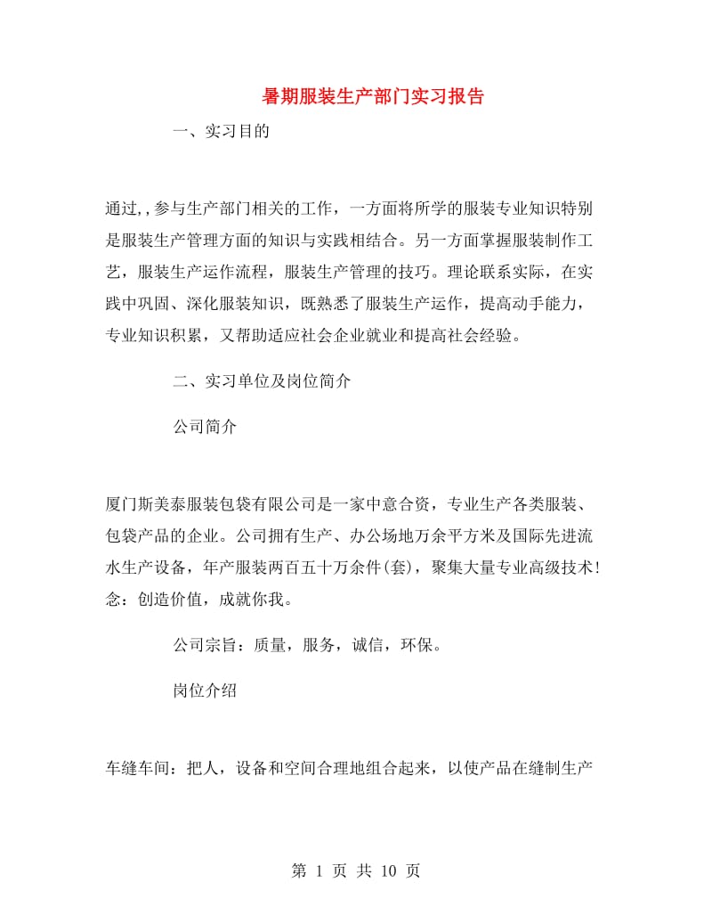 暑期服装生产部门实习报告.doc_第1页