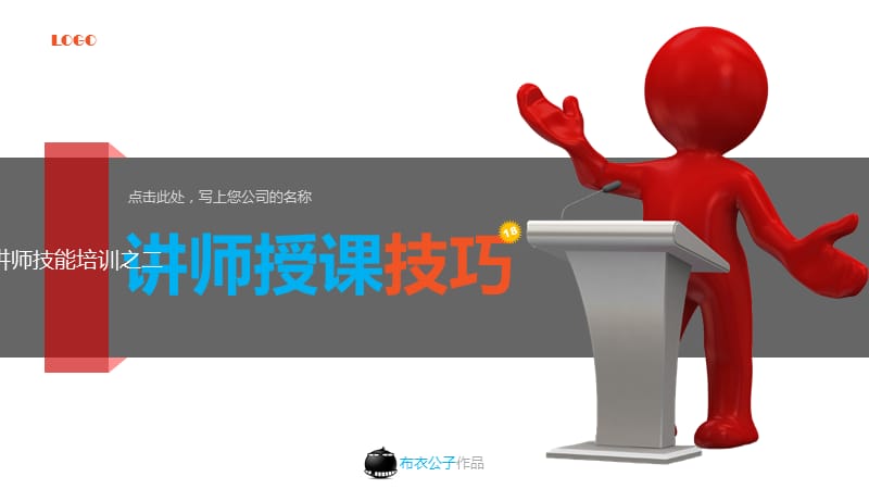 讲师授课ppt模版.ppt_第1页