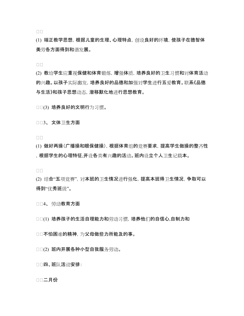 二（1）班小学二年级班主任工作计划--指导思想.doc_第2页