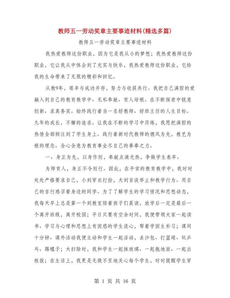 教师五一劳动奖章主要事迹材料(精选多篇).doc_第1页