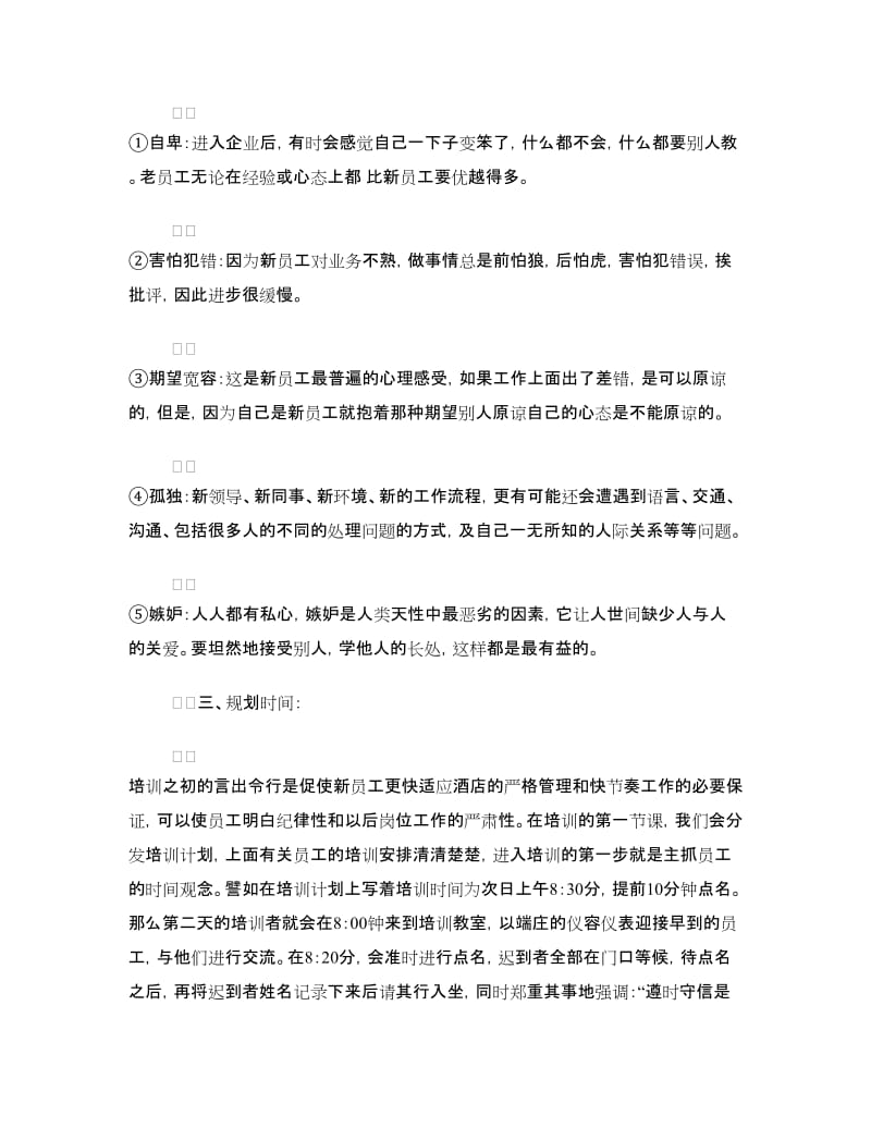 酒店入职新员工培训方案.doc_第2页