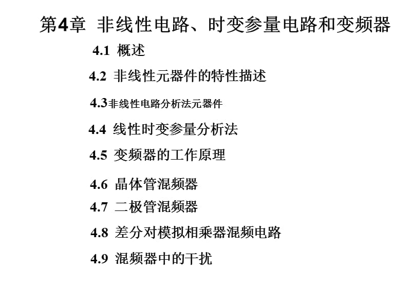 非線性電路、時變參量電路.ppt_第1頁