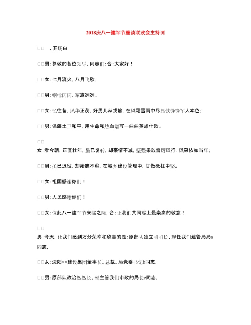 2018庆八一建军节座谈联欢会主持词.doc_第1页