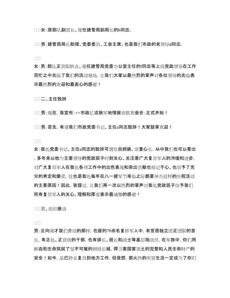 2018庆八一建军节座谈联欢会主持词.doc_第2页