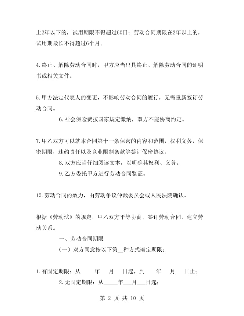 四川省劳动合同(样本).doc_第2页