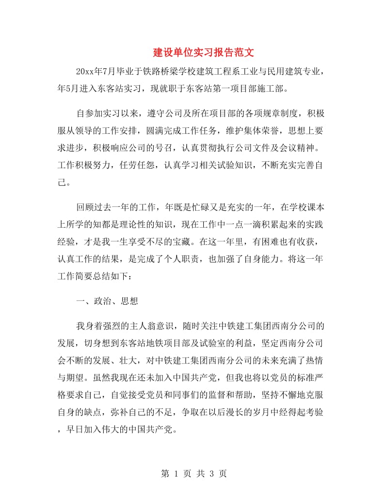 建设单位实习报告范文.doc_第1页