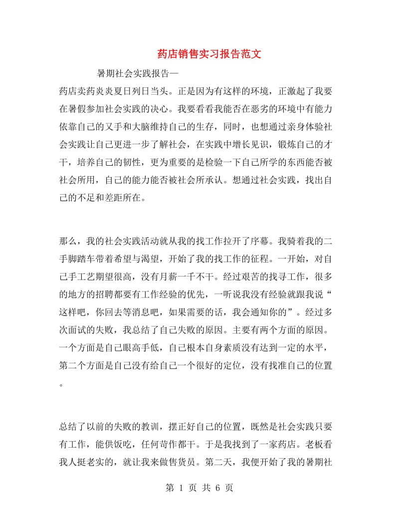 药店销售实习报告范文.doc_第1页