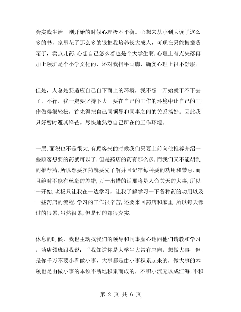 药店销售实习报告范文.doc_第2页