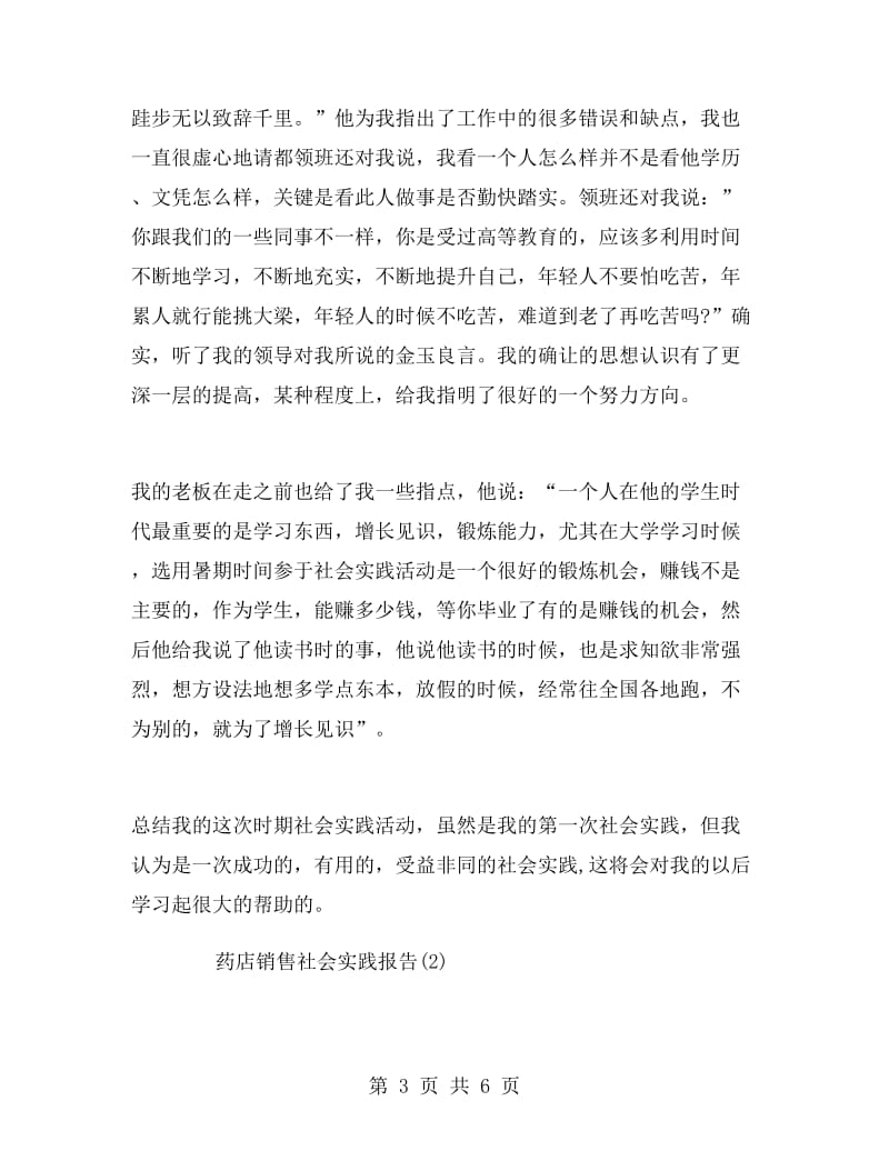 药店销售实习报告范文.doc_第3页