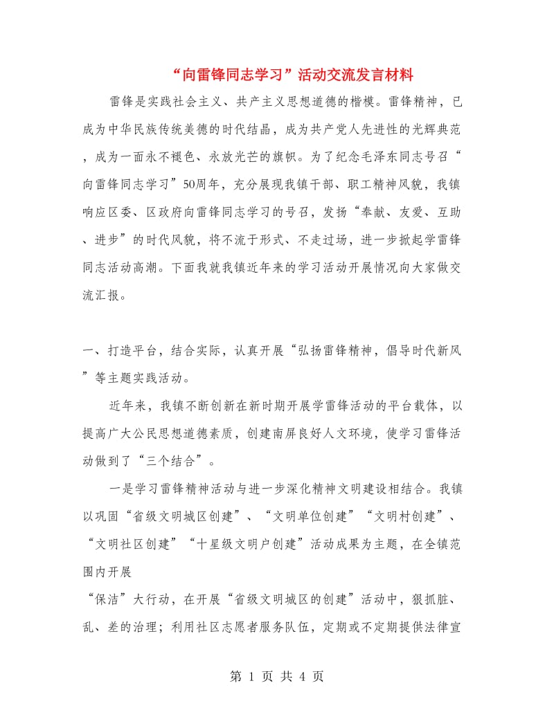 “向雷锋同志学习”活动交流发言材料.doc_第1页