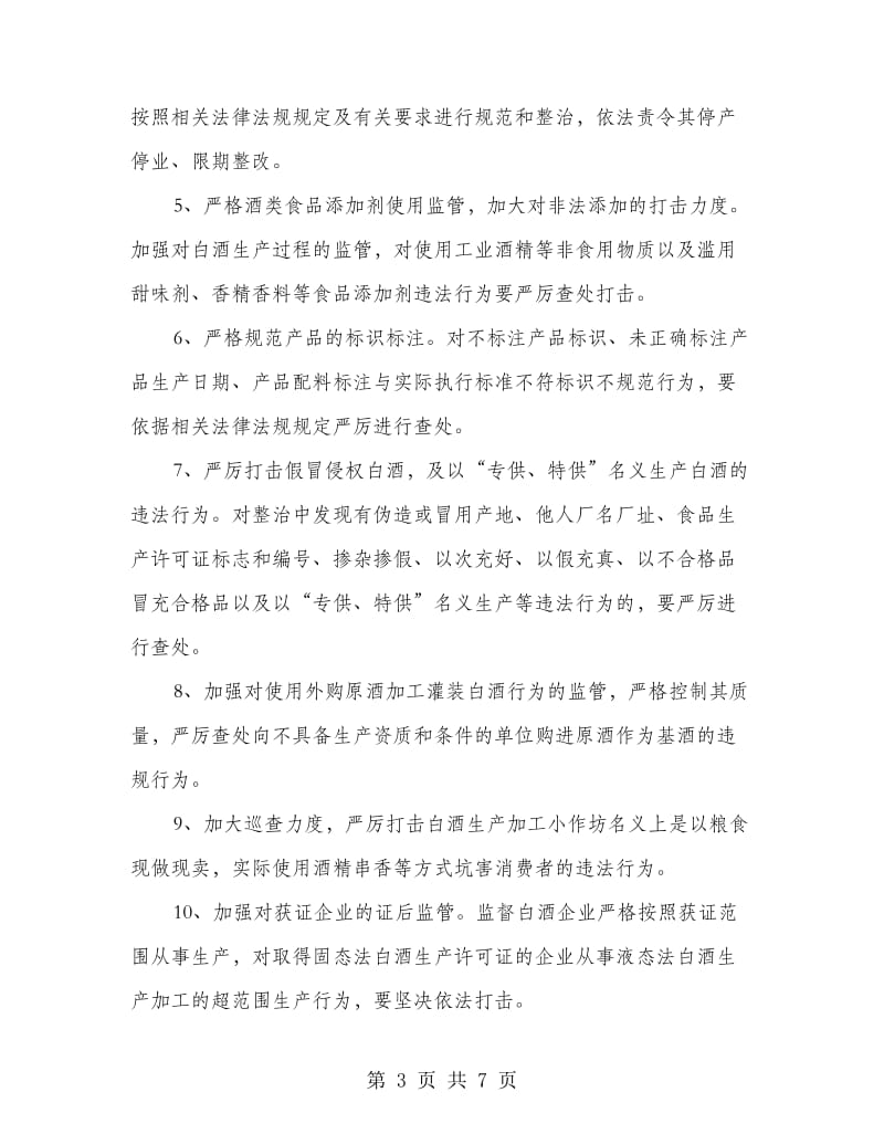 白酒质量安全整治方案.doc_第3页