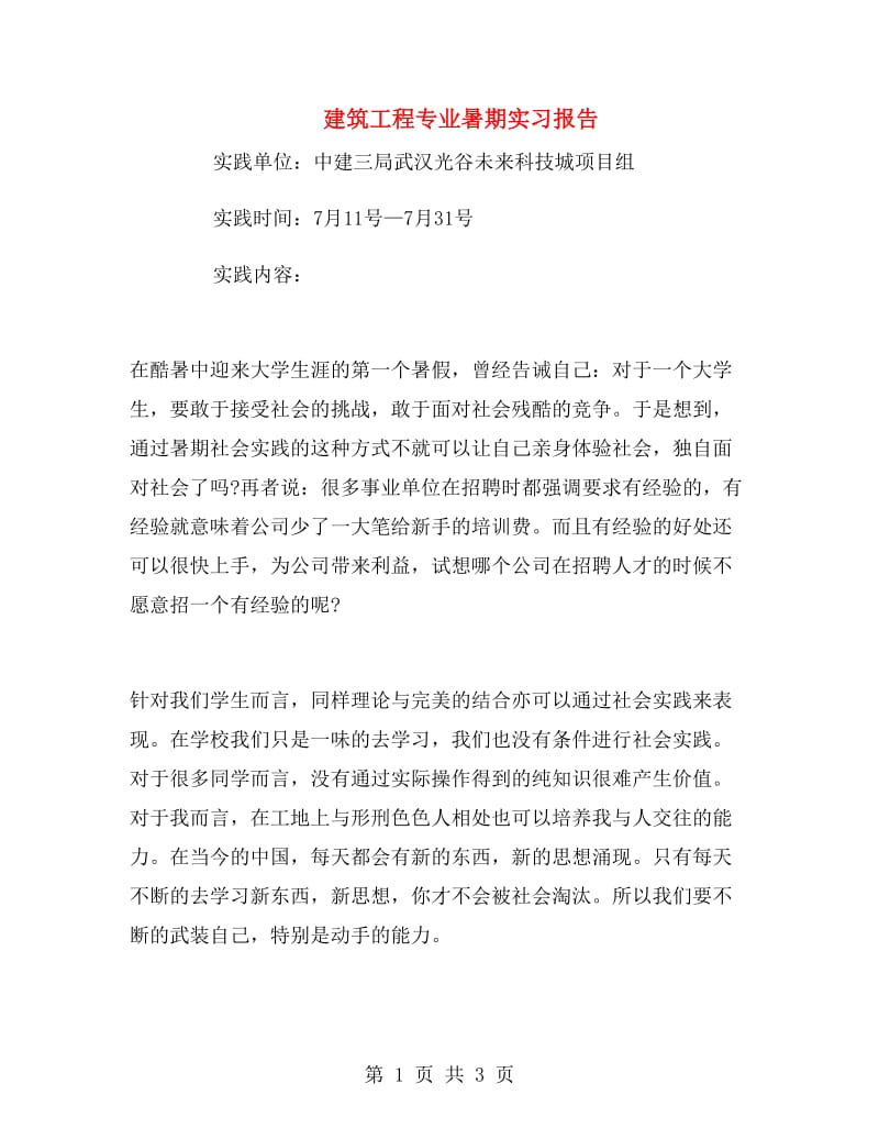 建筑工程专业暑期实习报告.doc_第1页