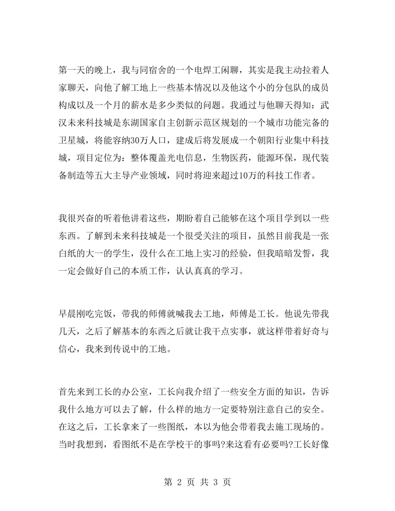 建筑工程专业暑期实习报告.doc_第2页