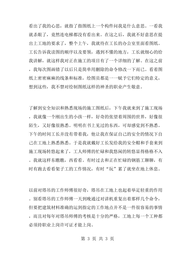 建筑工程专业暑期实习报告.doc_第3页