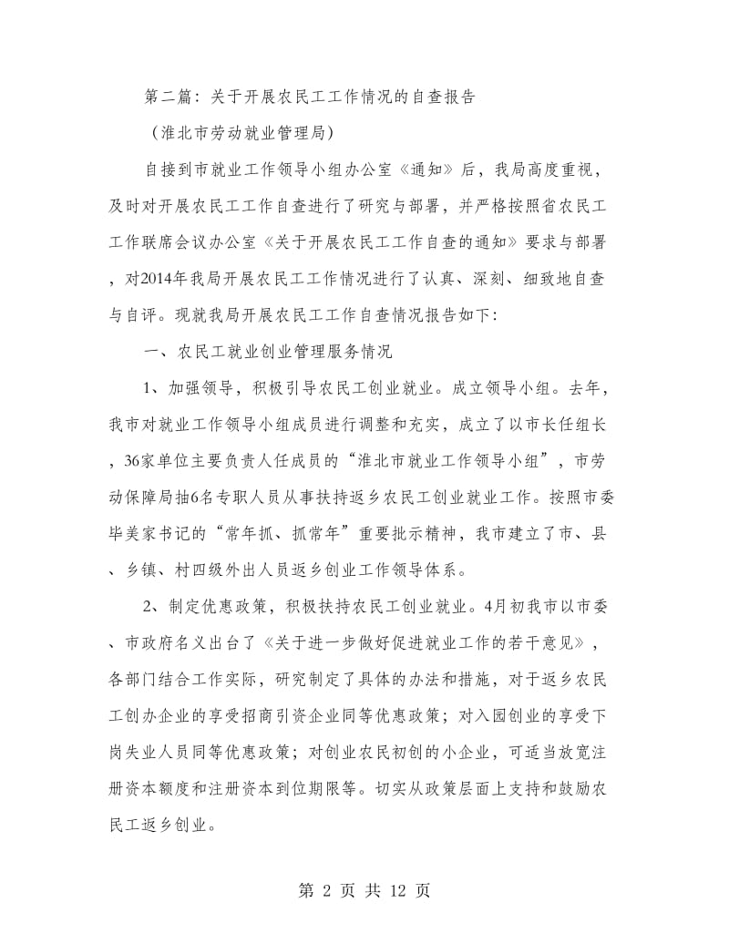 农民工参保情况自查报告(精选多篇).doc_第2页