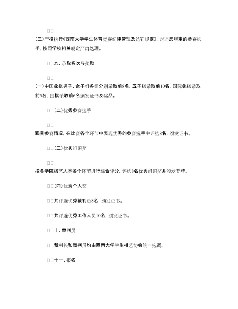 大学生棋艺大赛策划书.doc_第3页