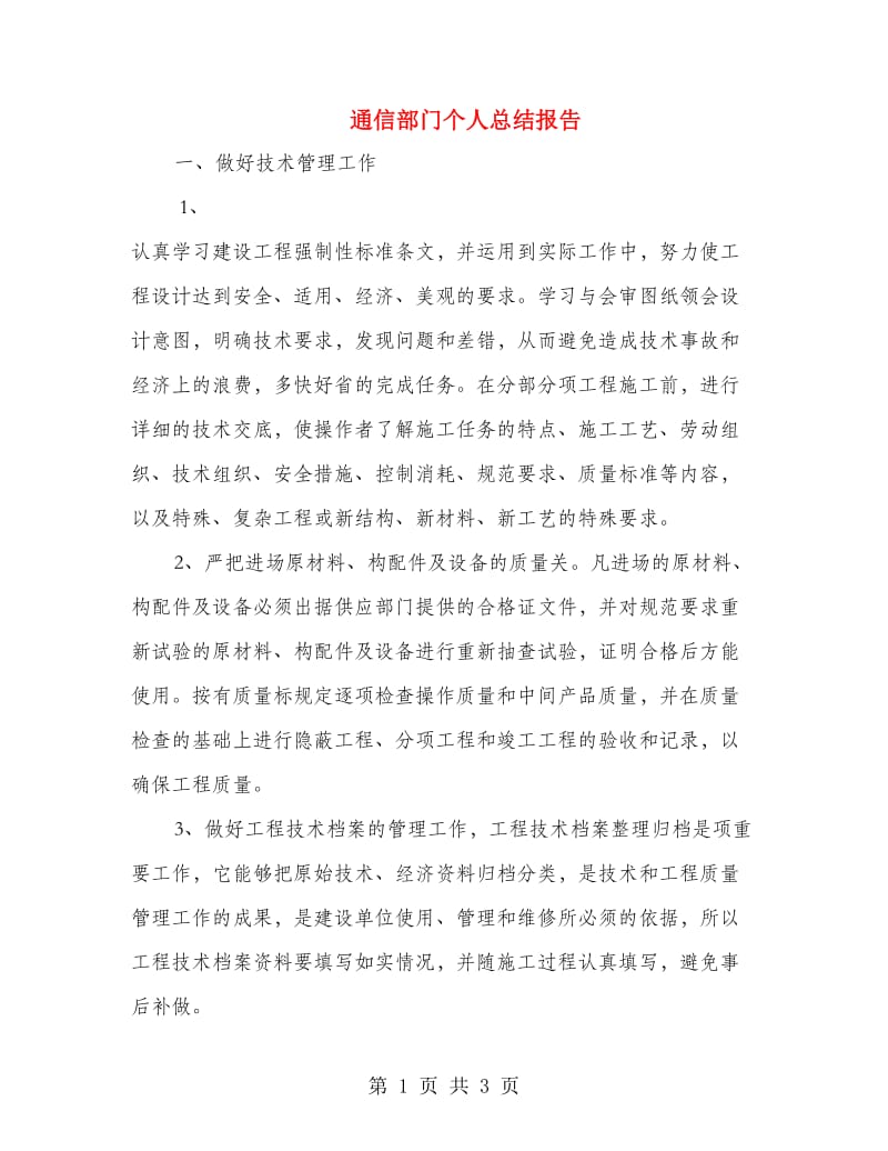 通信部门个人总结报告.doc_第1页