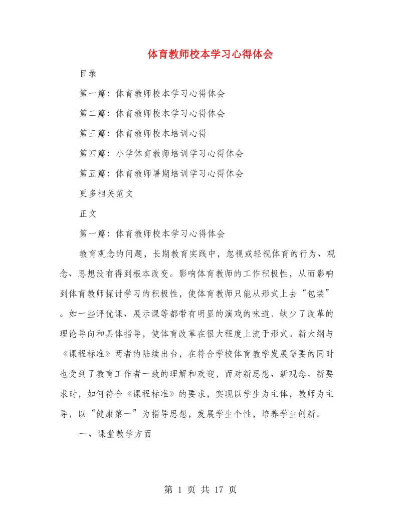 体育教师校本学习心得体会.doc_第1页