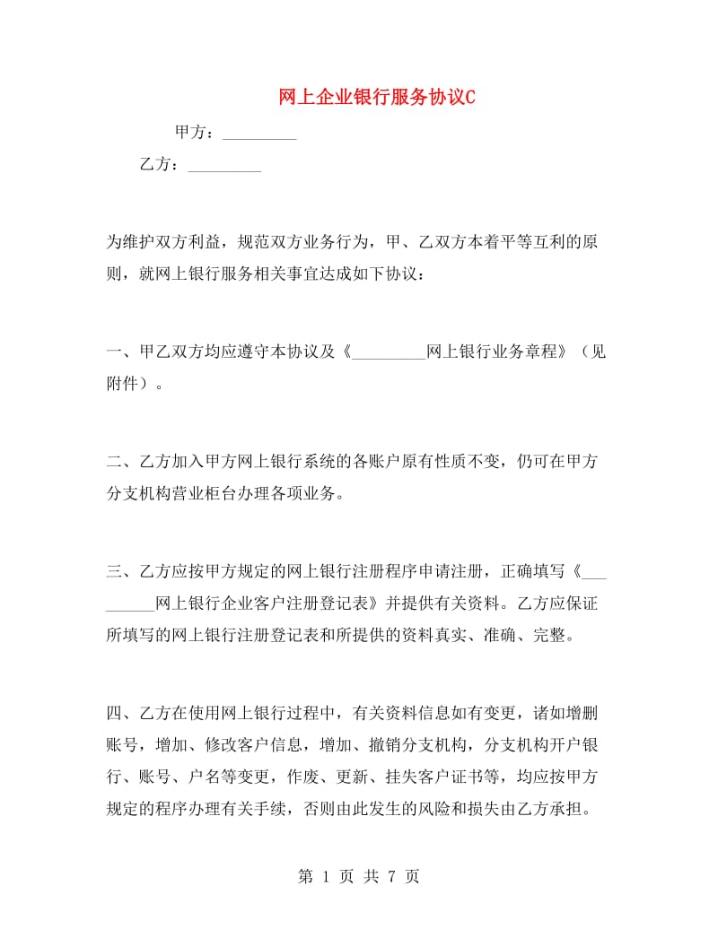 网上企业银行服务协议C.doc_第1页