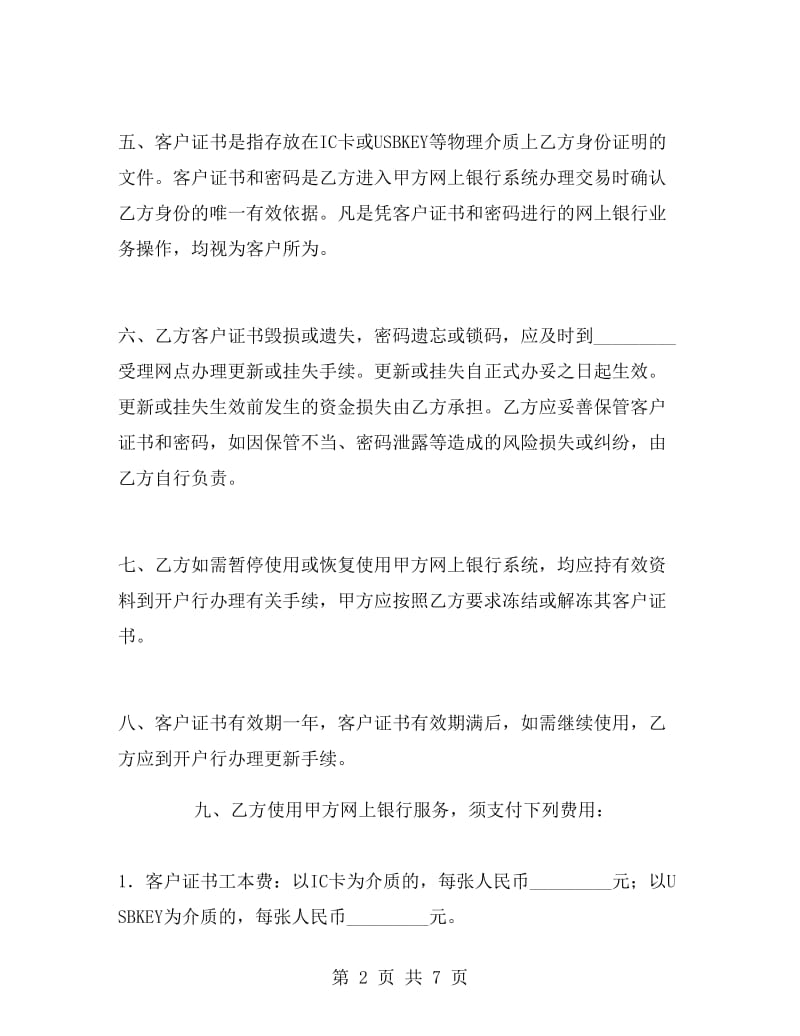 网上企业银行服务协议C.doc_第2页