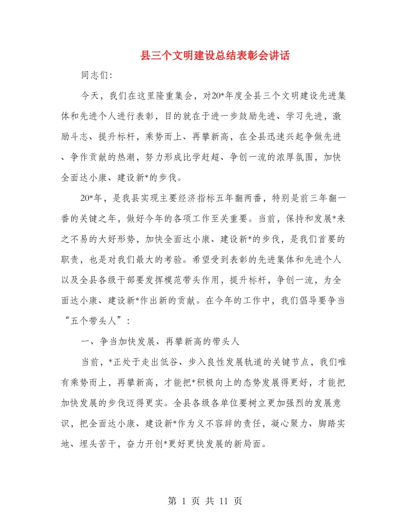 县三个文明建设总结表彰会讲话.doc_第1页