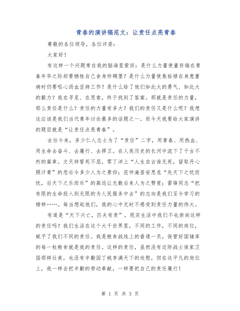 青春的演讲稿范文：让责任点亮青春.doc_第1页