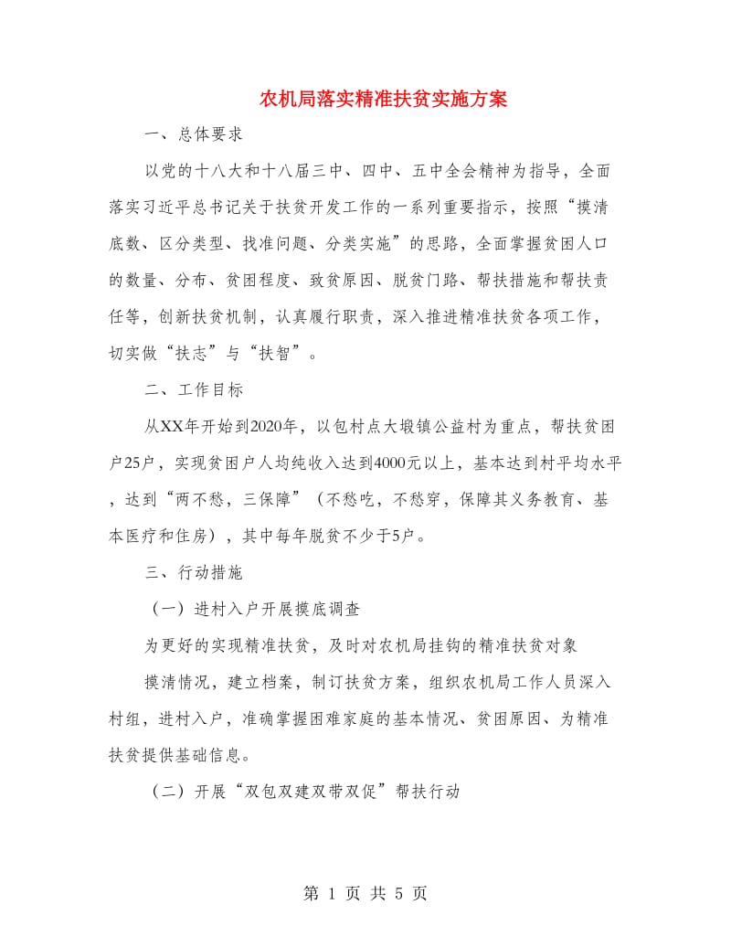 农机局落实精准扶贫实施方案.doc_第1页