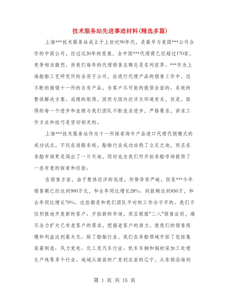 技术服务站先进事迹材料(精选多篇).doc_第1页