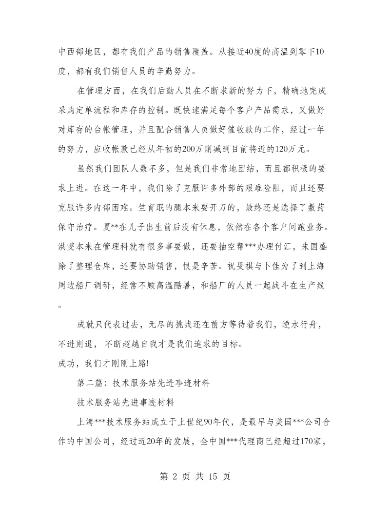 技术服务站先进事迹材料(精选多篇).doc_第2页