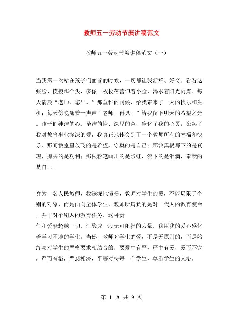 教师五一劳动节演讲稿范文.doc_第1页