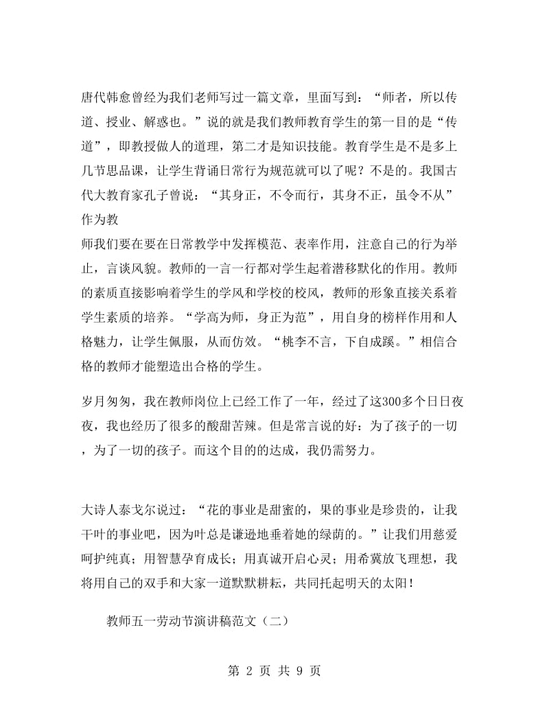 教师五一劳动节演讲稿范文.doc_第2页