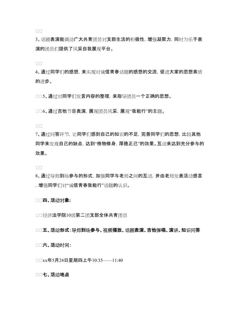 “诚信青春我能行”主题团日活动策划书.doc_第2页