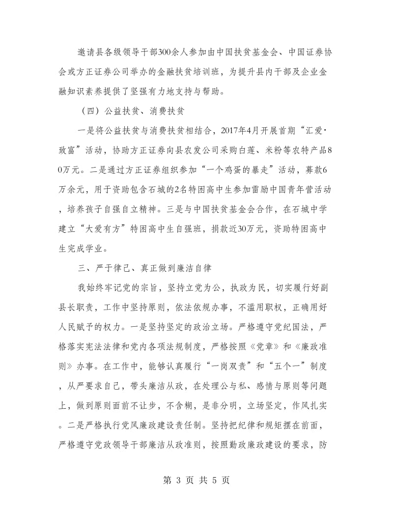 证券干部挂职述职述德述廉述法述学报告.doc_第3页