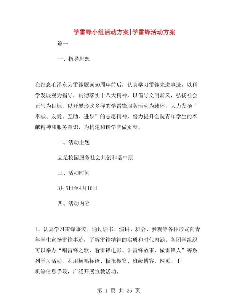 学雷锋小组活动方案学雷锋活动方案.doc_第1页