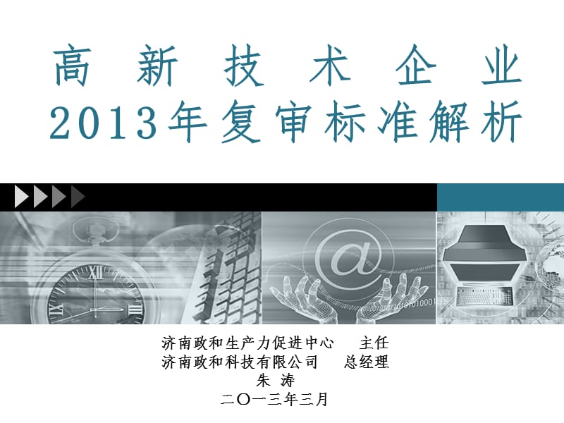 高新技术企业2013年复审标准解析.ppt_第1页