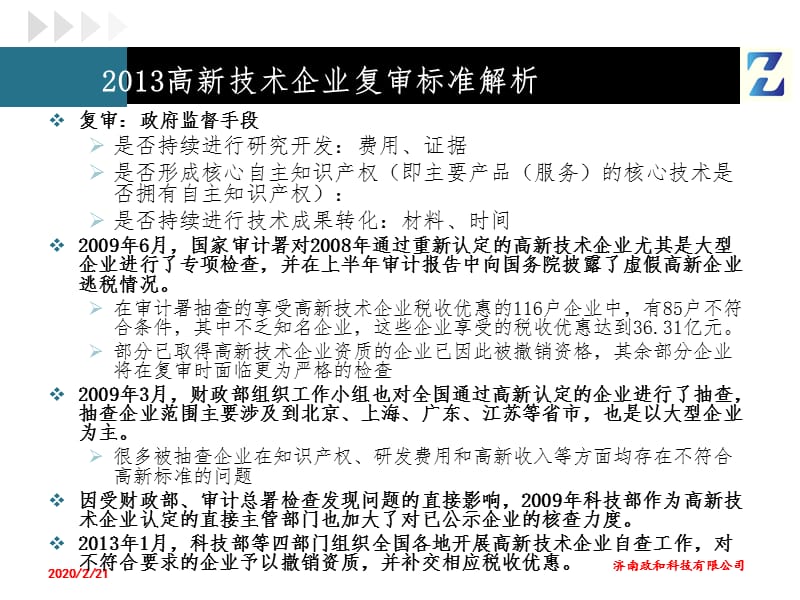 高新技术企业2013年复审标准解析.ppt_第2页