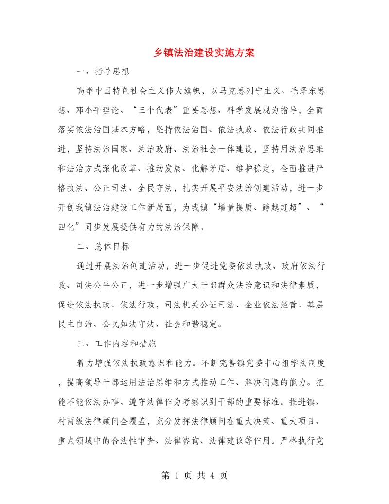 乡镇法治建设实施方案.doc_第1页