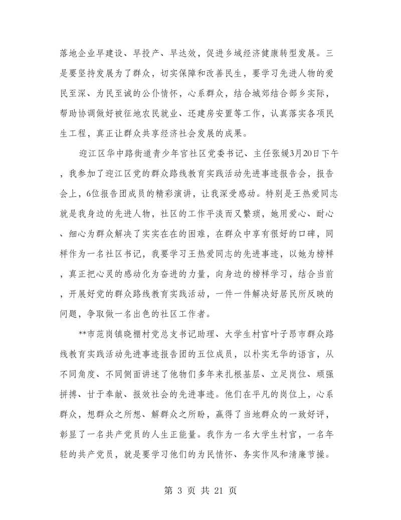 教育实践活动先进事迹报告团听后感.doc_第3页