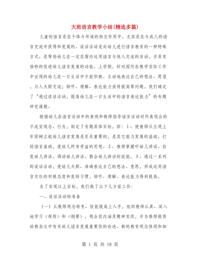 大班语言教学小结(精选多篇).doc_第1页