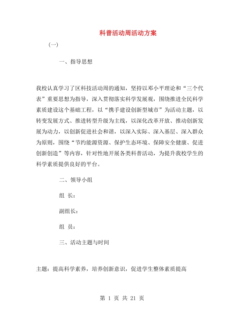 科普活动周活动方案.doc_第1页