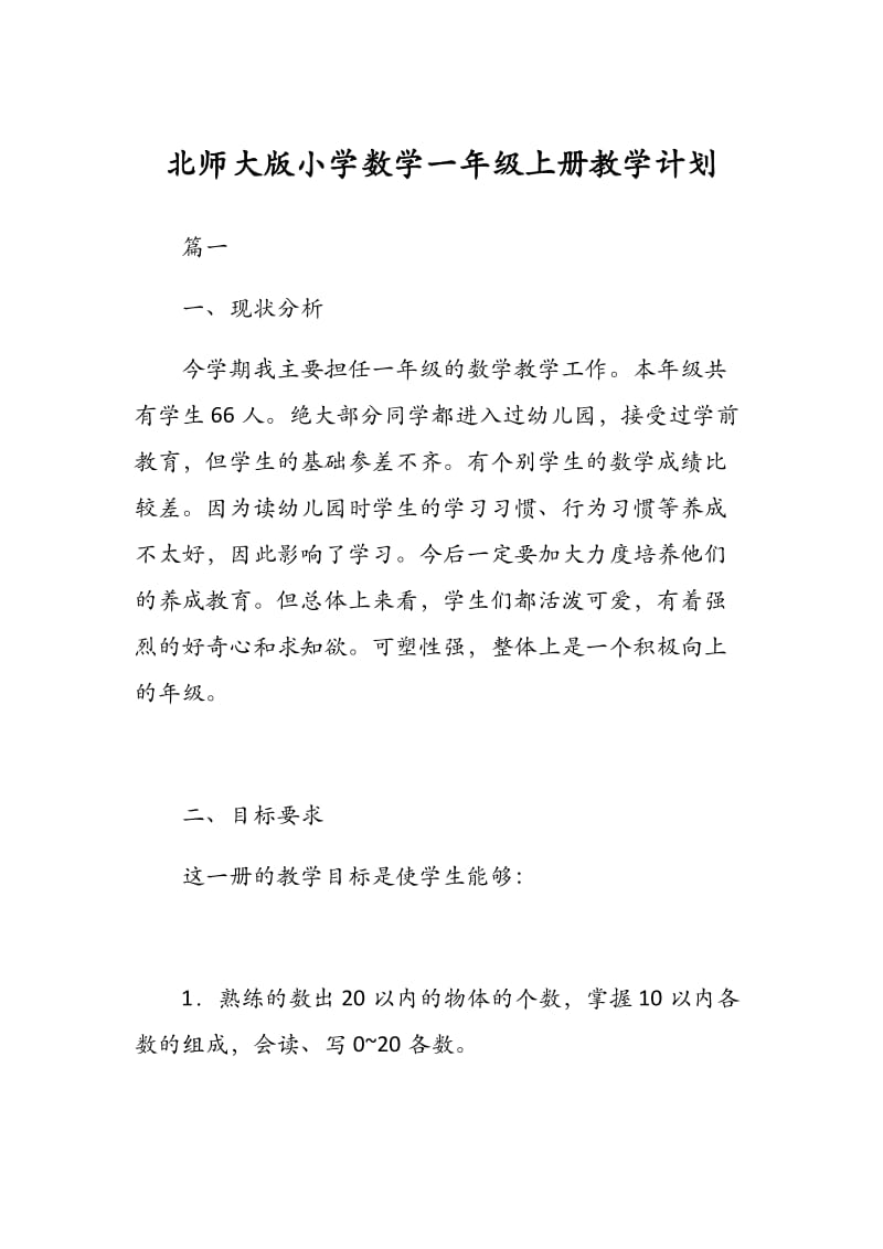 北师大版小学数学一年级上册教学计划 - 副本.docx_第1页