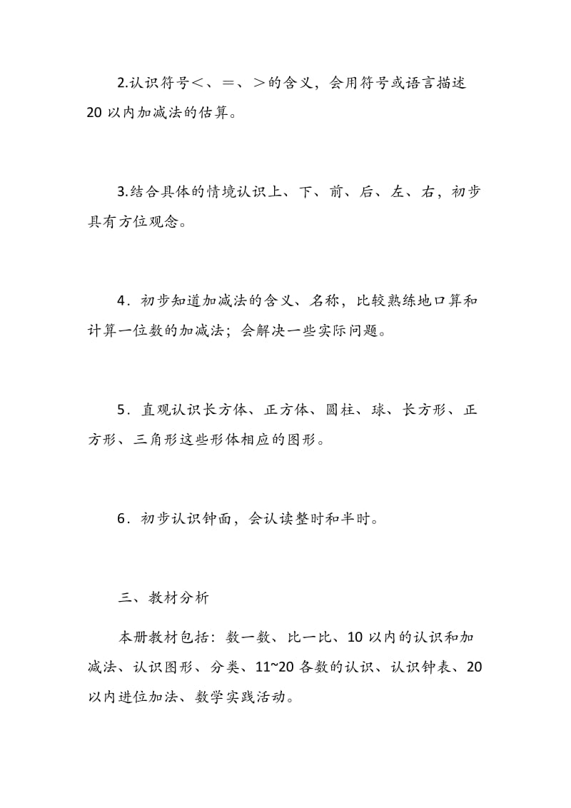 北师大版小学数学一年级上册教学计划 - 副本.docx_第2页