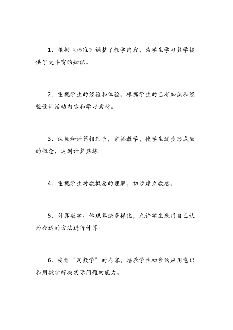 北师大版小学数学一年级上册教学计划 - 副本.docx_第3页