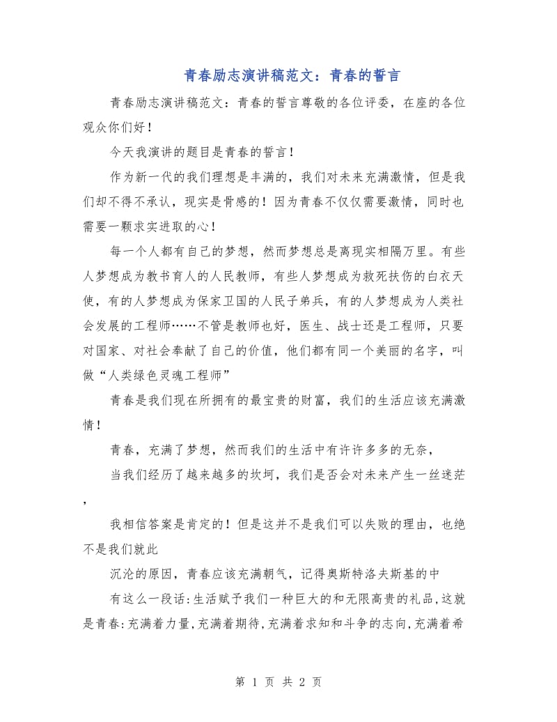 青春励志演讲稿范文：青春的誓言.doc_第1页