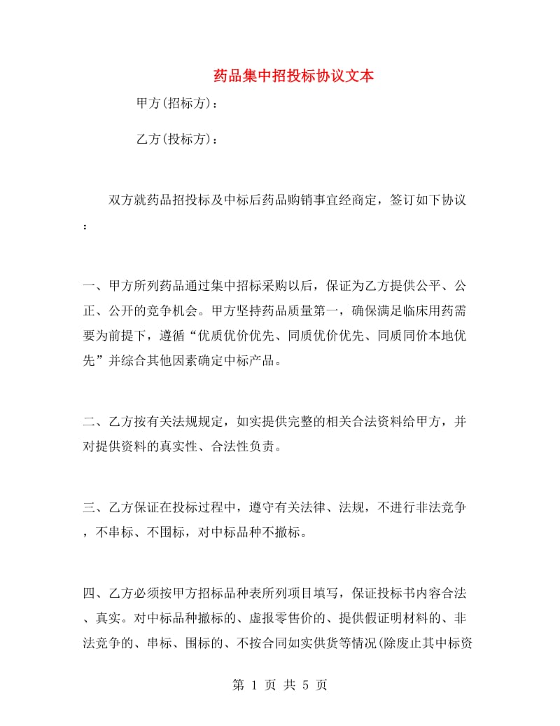 药品集中招投标协议文本.doc_第1页